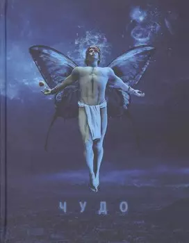 Чудо