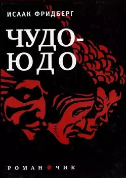 Чудо-Юдо: Роман-чик