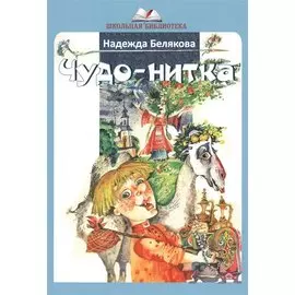 Чудо-нитка