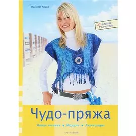 Чудо-пряжа