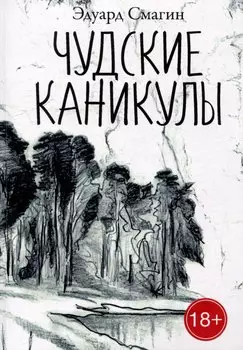 Чудские каникулы
