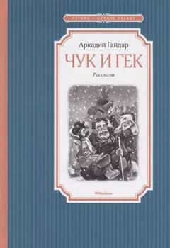 Чук и Гек