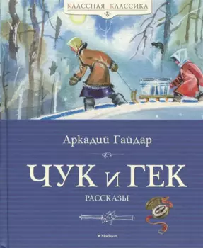 Чук и Гек