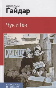 Чук и Гек