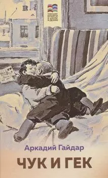 Чук и Гек