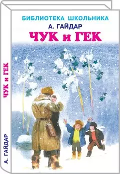 Чук и Гек