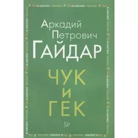 Чук и Гек
