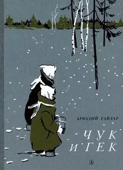 Чук и Гек