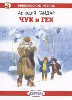 Чук и Гек