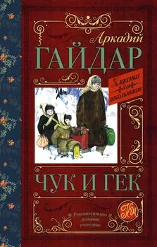 КлассикаДляШкольников.Гайдар Чук и Гек
