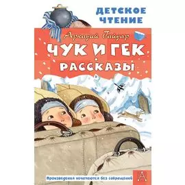 Чук и Гек. Рассказы