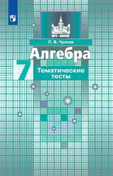 Чулков. Алгебра. Тематические тесты. 7 класс