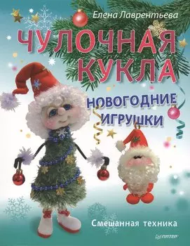 Чулочная кукла. Новогодние игрушки