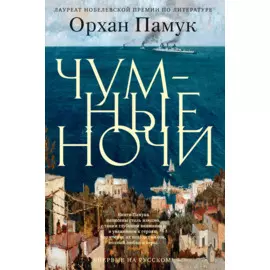 Чумные ночи