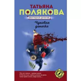 Чумовая дамочка