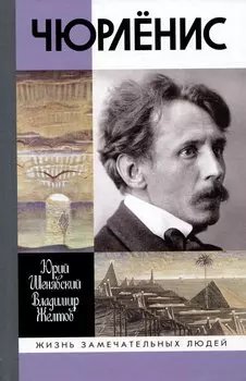 Чюрленис
