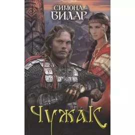 Чужак