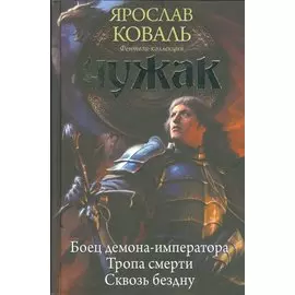 Чужак