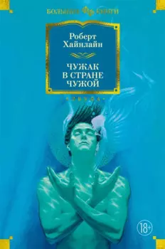 Чужак в стране чужой: роман