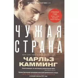 Чужая страна