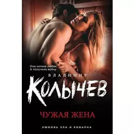 Чужая жена