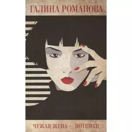Чужая жена – потемки