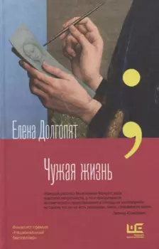 Чужая жизнь