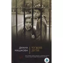 Чужие дети