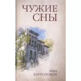 Чужие сны