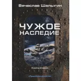 Чужое наследие. Кн. 2. Цикл "Преображенские"