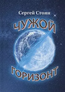 Чужой горизонт
