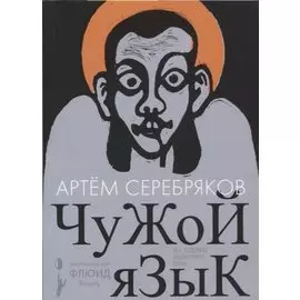 Чужой язык