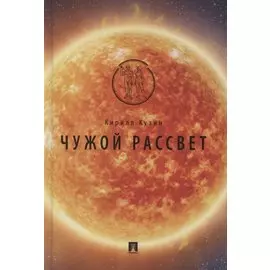 Чужой рассвет