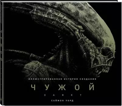 Чужой: Завет. Иллюстрированная история создания
