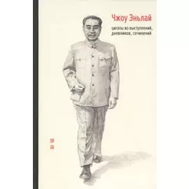 Чжоу Эньлай, цитаты из выступлений, дневников, сочинений