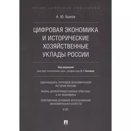 Цифровая экономика и исторические хозяйственные уклады России