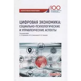 Цифровая экономика: социально-психологическиеи управленческие аспекты