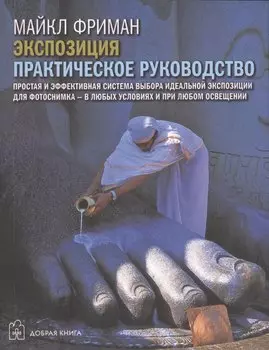 Цифровая фотография. Базовый курс: Экспозиция. Практическое руководство (комплект из 5 книг)
