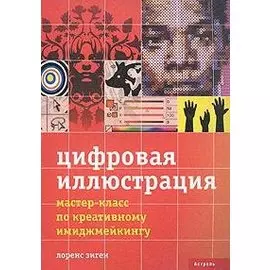 Цифровая иллюстрация
