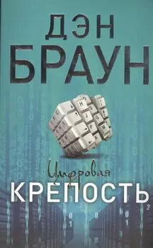 Цифровая крепость : роман