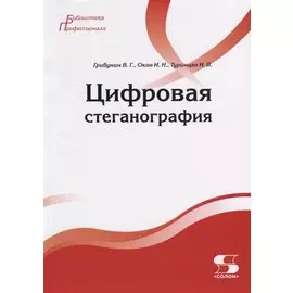 Цифровая стеганография