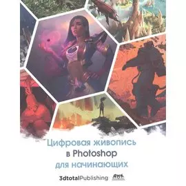 Цифровая живопись в Photoshop для начинающих