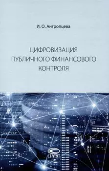 Цифровизация публичного финансового контроля: [монография]