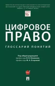 Цифровое право: глоссарий понятий