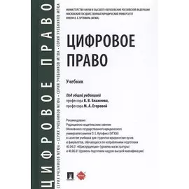 Цифровое право. Учебник