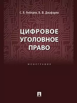 Цифровое уголовное право: монография