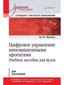 Цифровое управление инновационными проектами. Учебное пособие для вузов