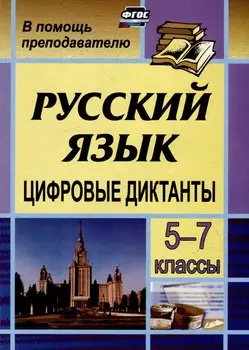 Цифровые диктанты на уроках русского языка в 5-7 классах