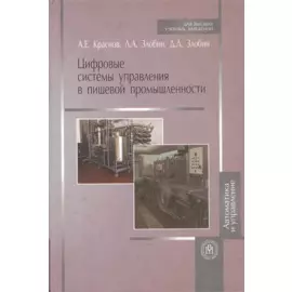 Цифровые системы управления в пищевой промышленности: учебное пособие