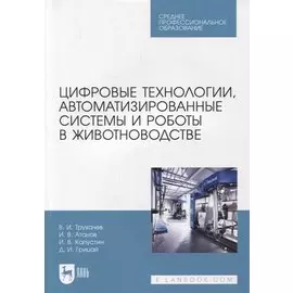 Цифровые технологии, автоматизированные системы и роботы в животноводстве. Учебное пособие для СПО